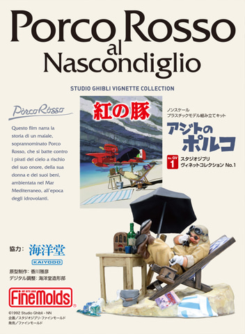 紅の豚」よりアジトでくつろぐポルコがプラモデルになって登場。4月17