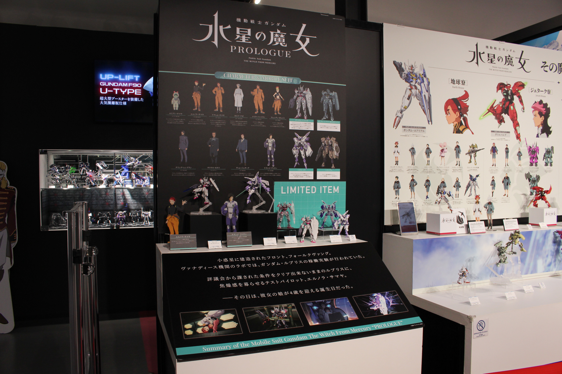 登場人物と機体紹介のパネルともに、発売済みのガンプラ「水星の魔女」シリーズの作例が添えられている