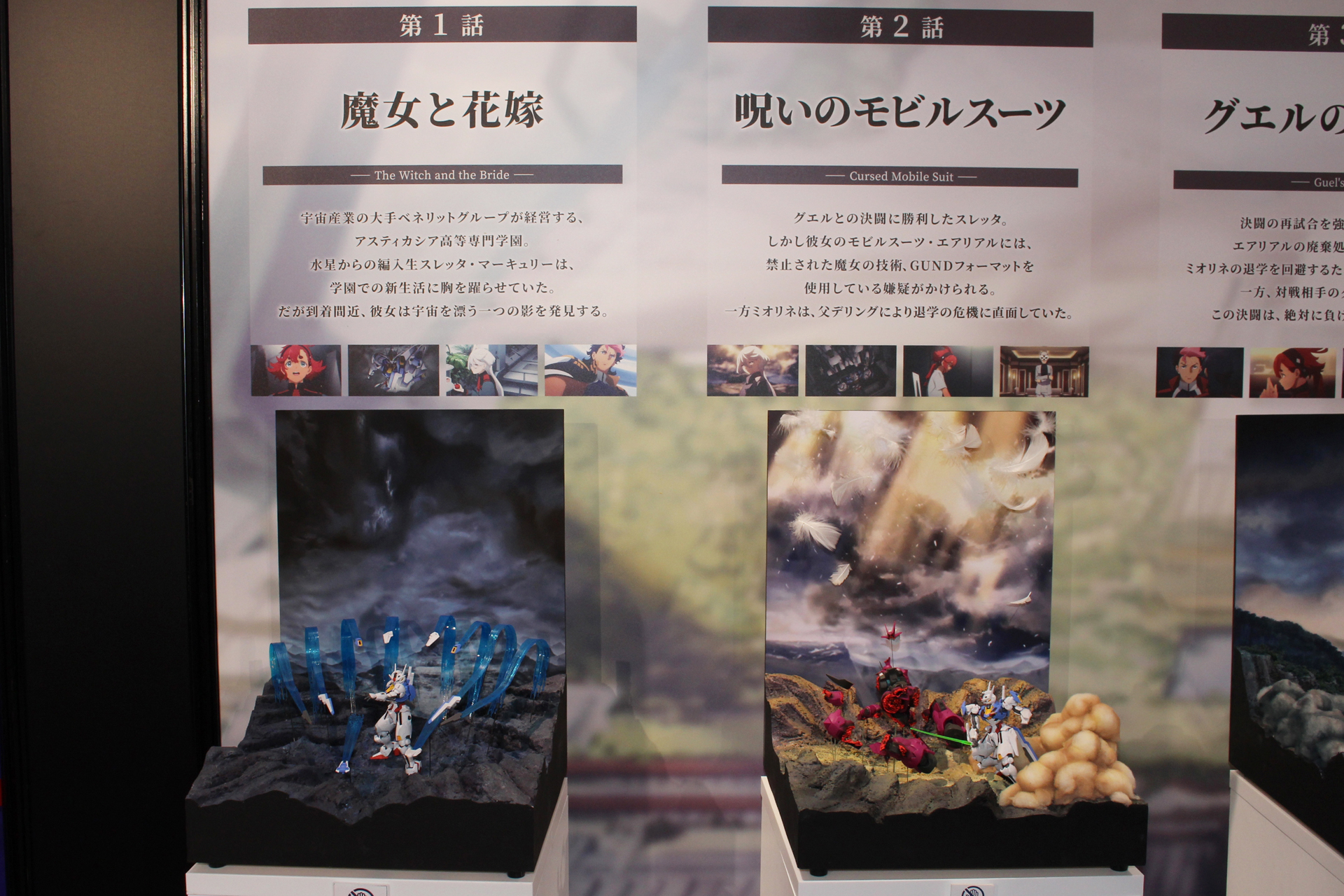 Season1各全12話のあらすじが添えられている。ジオラマの詳細は「水星の魔女 EXPO」のレポート記事を参照してほしい