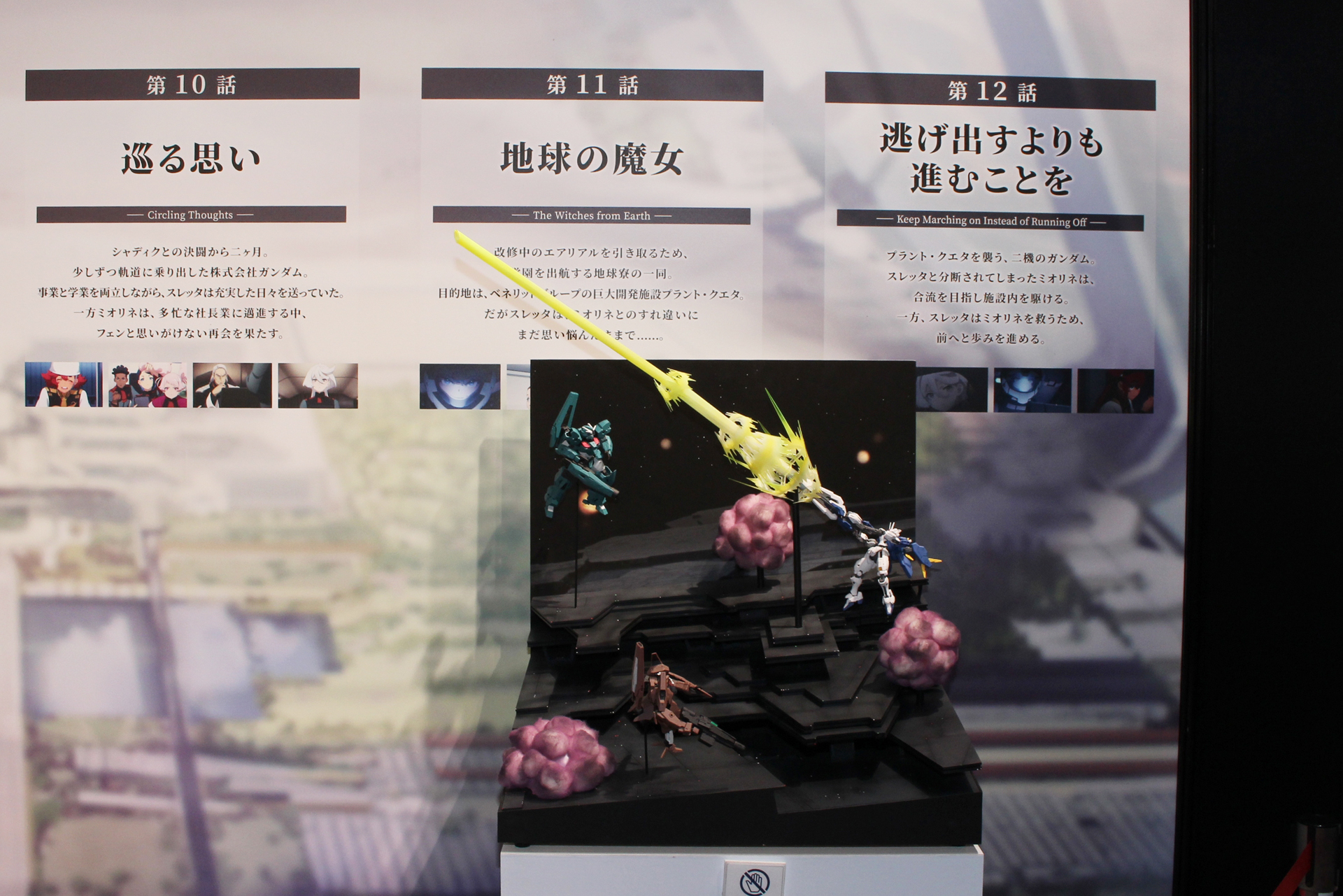 Season1各全12話のあらすじが添えられている。ジオラマの詳細は「水星の魔女 EXPO」のレポート記事を参照してほしい