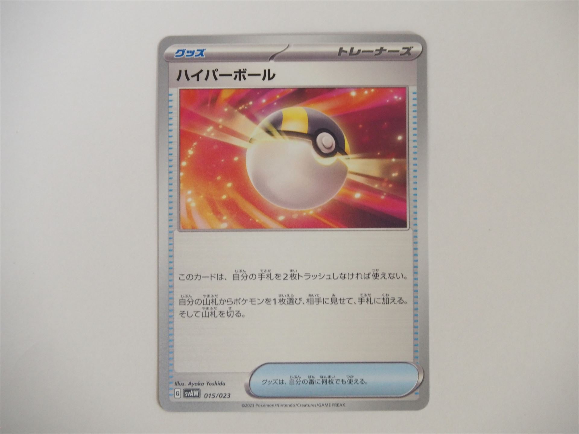 自分の番に何枚でも使える「グッズ」の一つ「ハイパーボール」