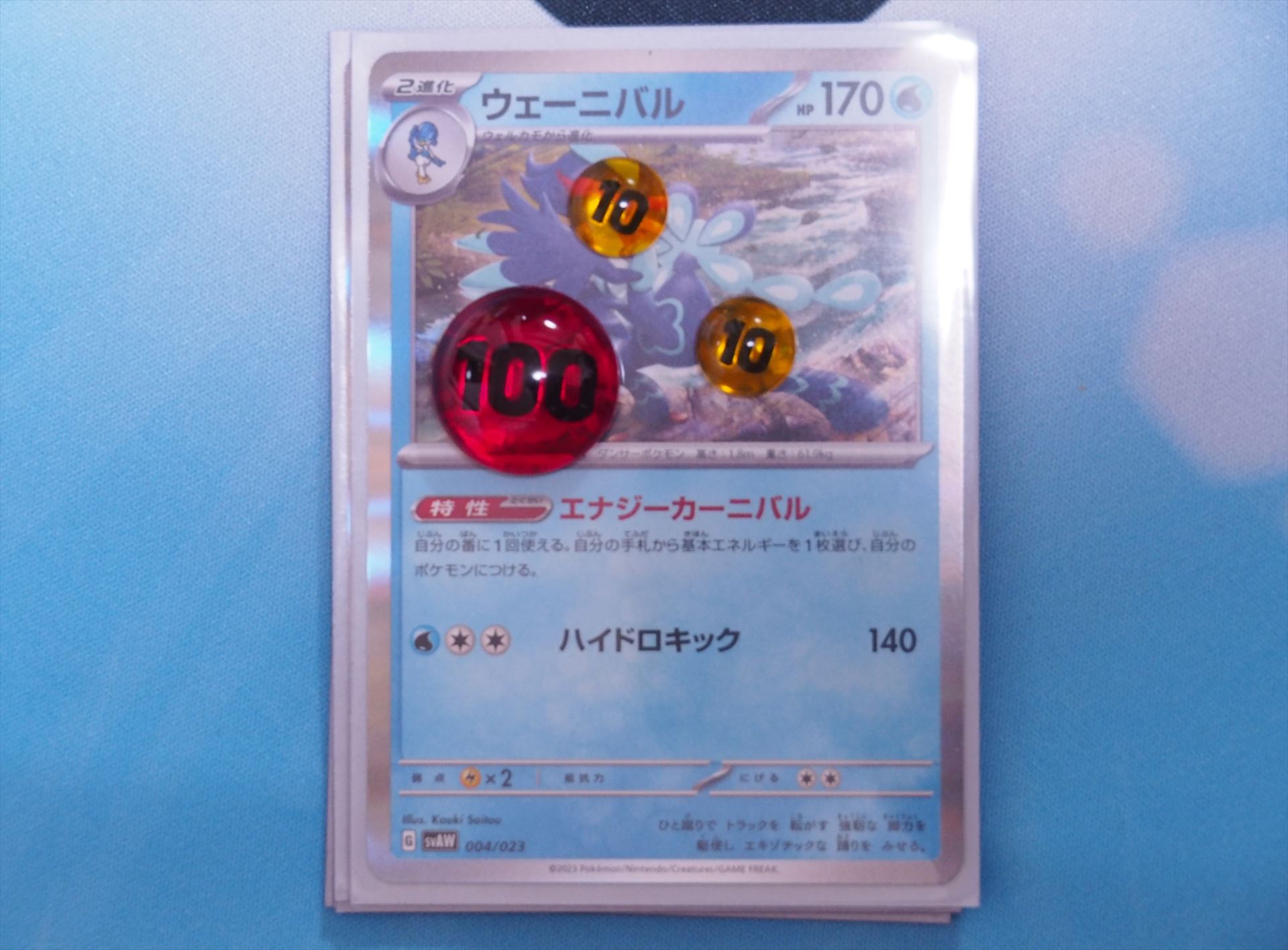 「マルマイン」のワザ「ピッカリだま」は60ダメージだが、「ウェーニバル」の弱点のタイプなので、2倍の120ダメージを受ける