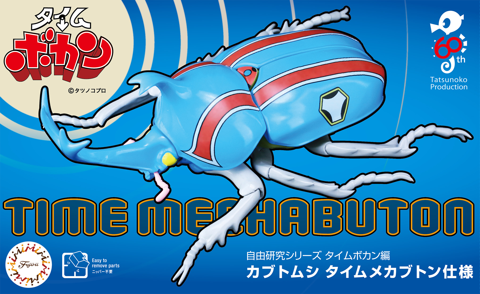 自由研究212 タイムボカン編 カブトムシ タイムメカブトン仕様