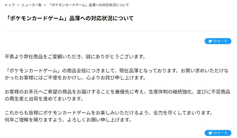 ポケモン、TCG「ポケモンカードゲーム」商品全般の品薄状態について
