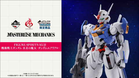 ハイクオリティ一番くじ「FIGURE SPIRITS KUJI 機動戦士ガンダム 水星