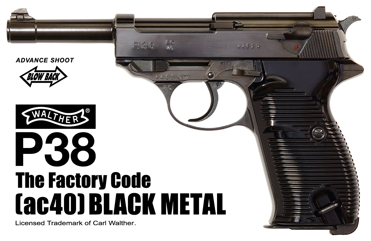 ワルサーP38 (ac40) ブラックメタル