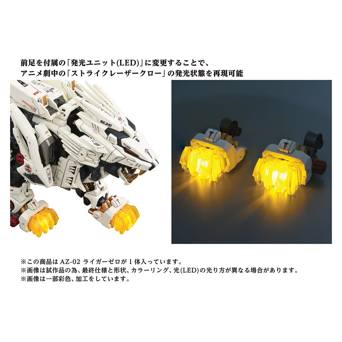 9月発売予定の「AZ-02 ライガーゼロ」。前脚の爪の発光が大きな特徴
