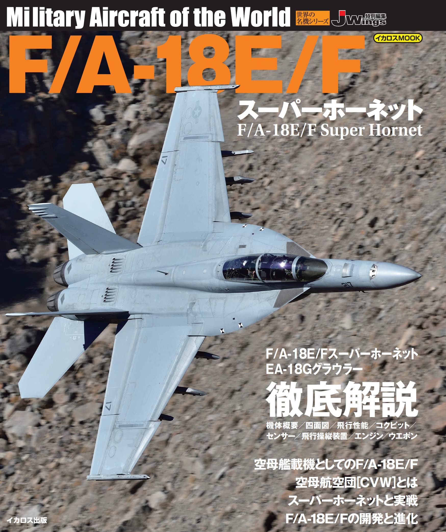 イカロス出版の「F/A-18E/F スーパーホーネット 世界の名機シリーズ」