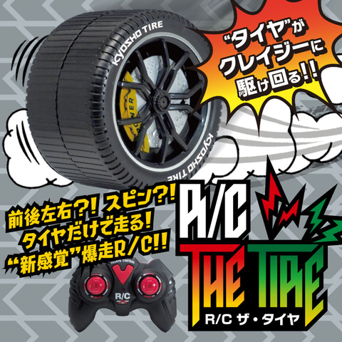 タイヤだけで走るラジコン「R/C ザ・タイヤ！」が4月下旬に発売