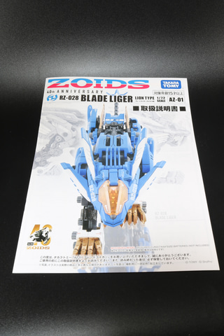 未使用 未組立 ゾイド AZ-01 ブレードライガー プラモデル ZOIDS レビュー】ゾイド「AZ-01 ブレードライガー」レビュー 濃密