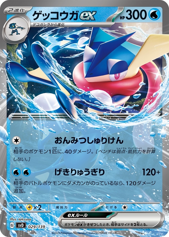 水：ゲッコウガex