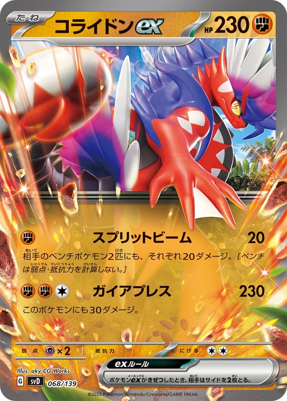 闘：コライドンex