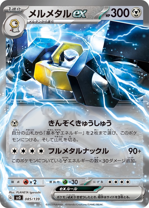 鋼：メルメタルex