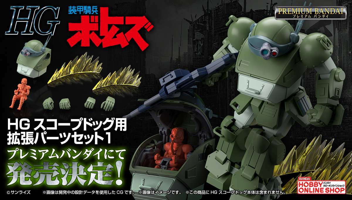HG スコープドッグ用拡張パーツセット1
