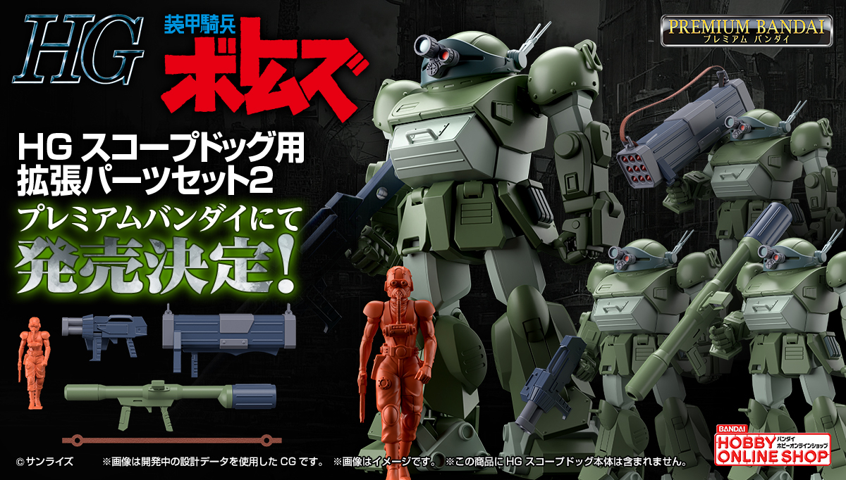 HG スコープドッグ用拡張パーツセット2