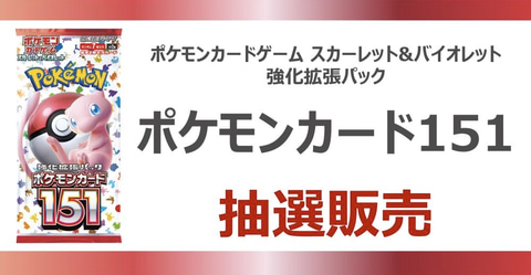 ポケモンカード151の10パック、ポケモンセンター購入袋でそのまま 