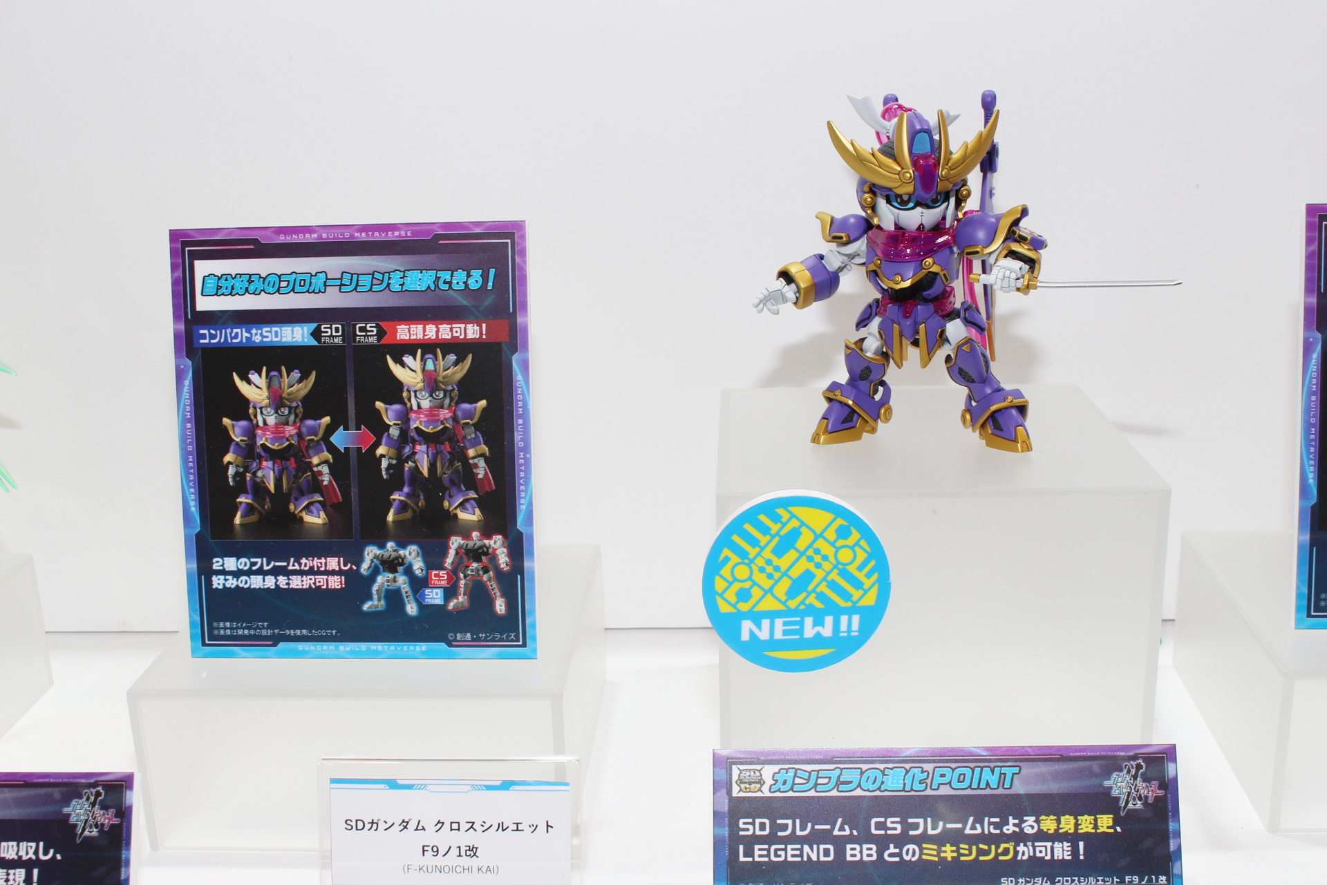 「SDガンダム クロスシルエット F9ノ1改」。11月発売予定。価格は1,980円（税込）。SDフレームとCSフレームの2種が付属し、好みの等身で作れる。「LEGEND BB」シリーズとのパーツ連動も