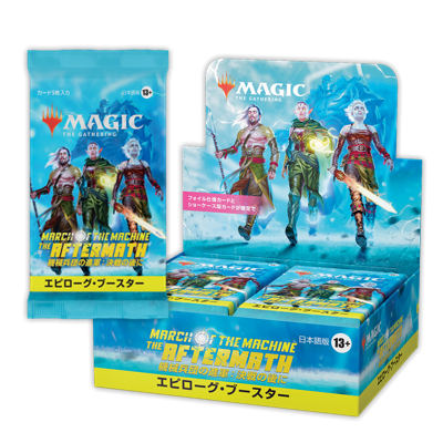 エピローグ・ブースター