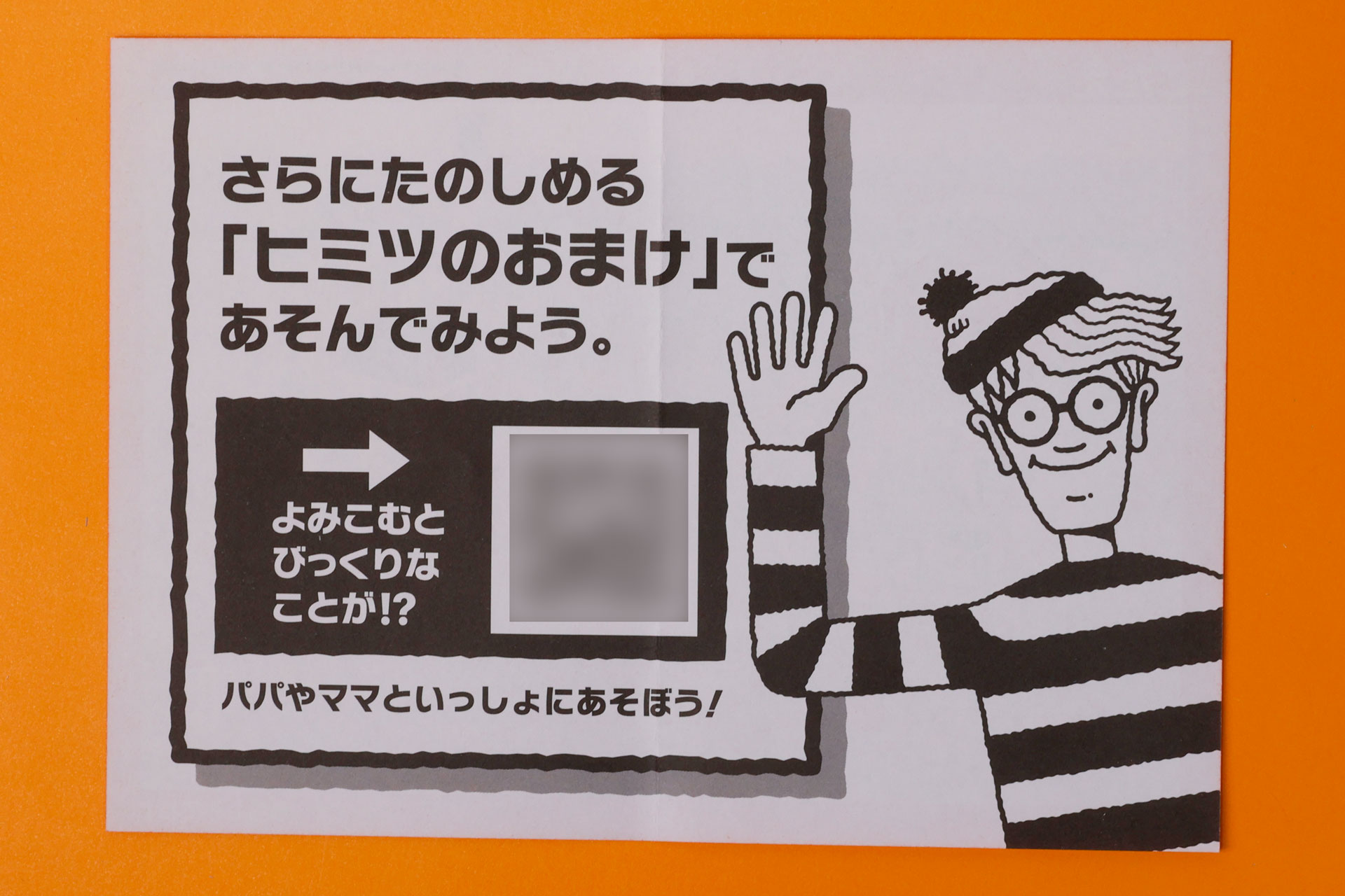 こちらは、「ウォーリーをさがせ！」の答えが書かれた紙の裏側