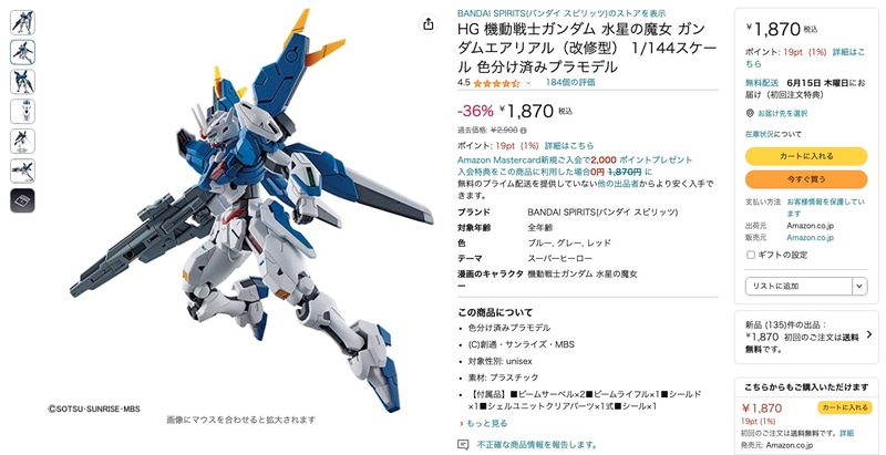 「HG 1/144 ガンダムエアリアル（改修型）」/1,870円