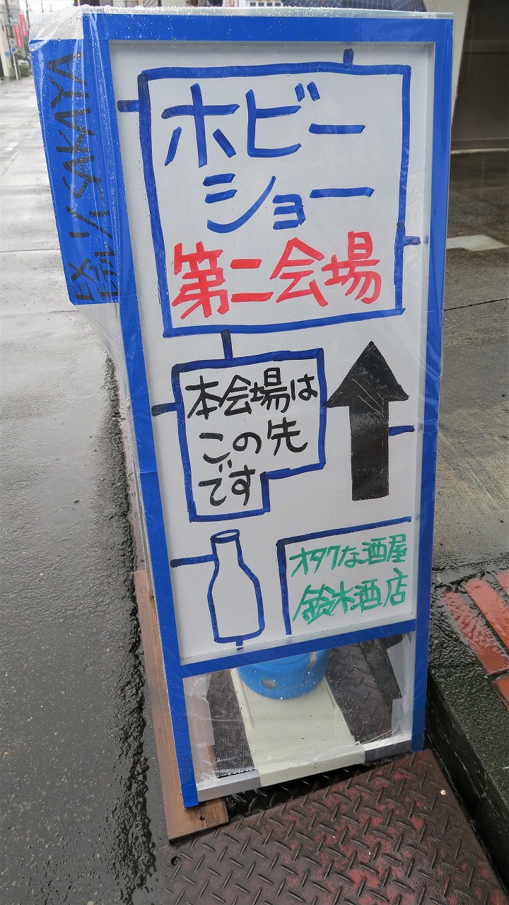 店舗前にはホビーショー第二会場と書かれた看板