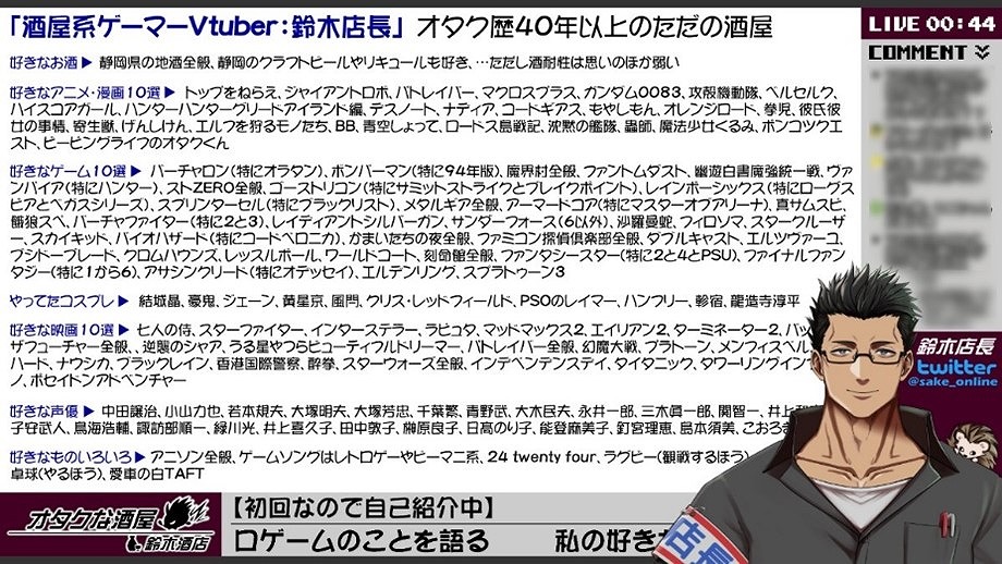 オタク歴40年以上という鈴木店長。現在は鈴木酒店の3代目としてお店を切り盛りしながら、YouTubeではvTuberとしてレトロゲームの実況配信を行うなど、幅広い活動をしている<a href="https://www.youtube.com/@sake_online" class="n" target="_blank">YouTubeチャンネル：オタクな酒屋</a>