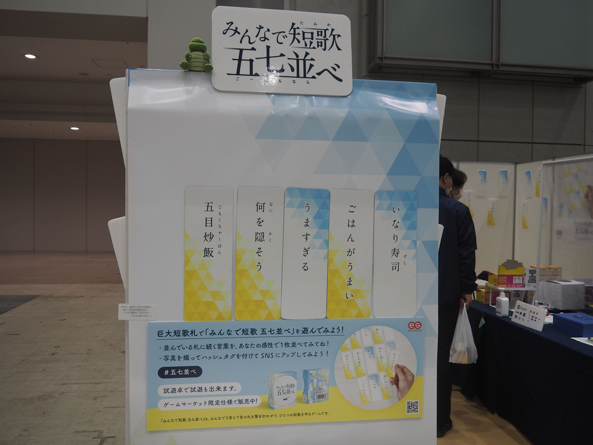 エンスカイのブースで展示・販売されていた「みんなで短歌 五七並べ」