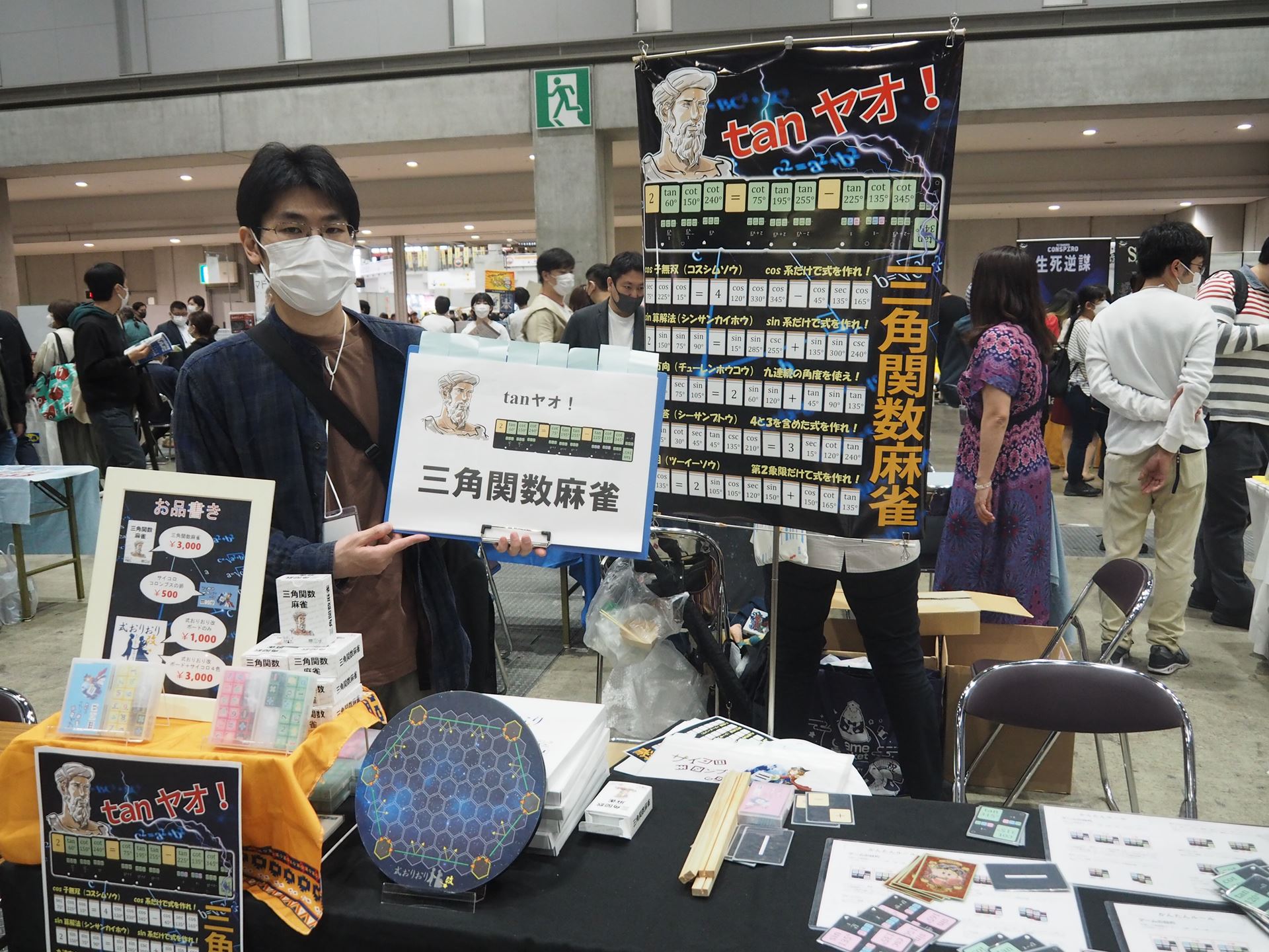 一部の参加者から絶大な注目を集めていた「三角関数麻雀」