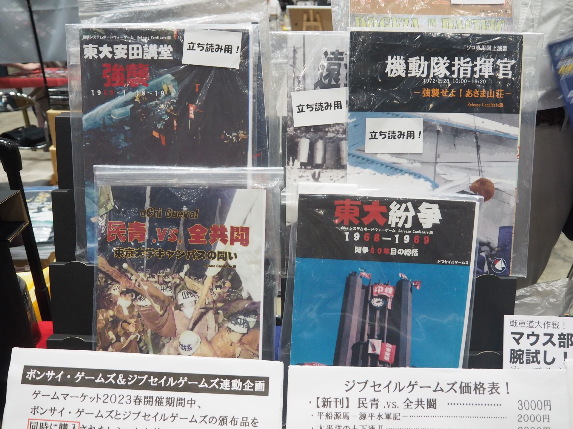 「東大紛争」などをテーマにしたシミュレーションゲームを展示・販売していたジブセイルゲームズ