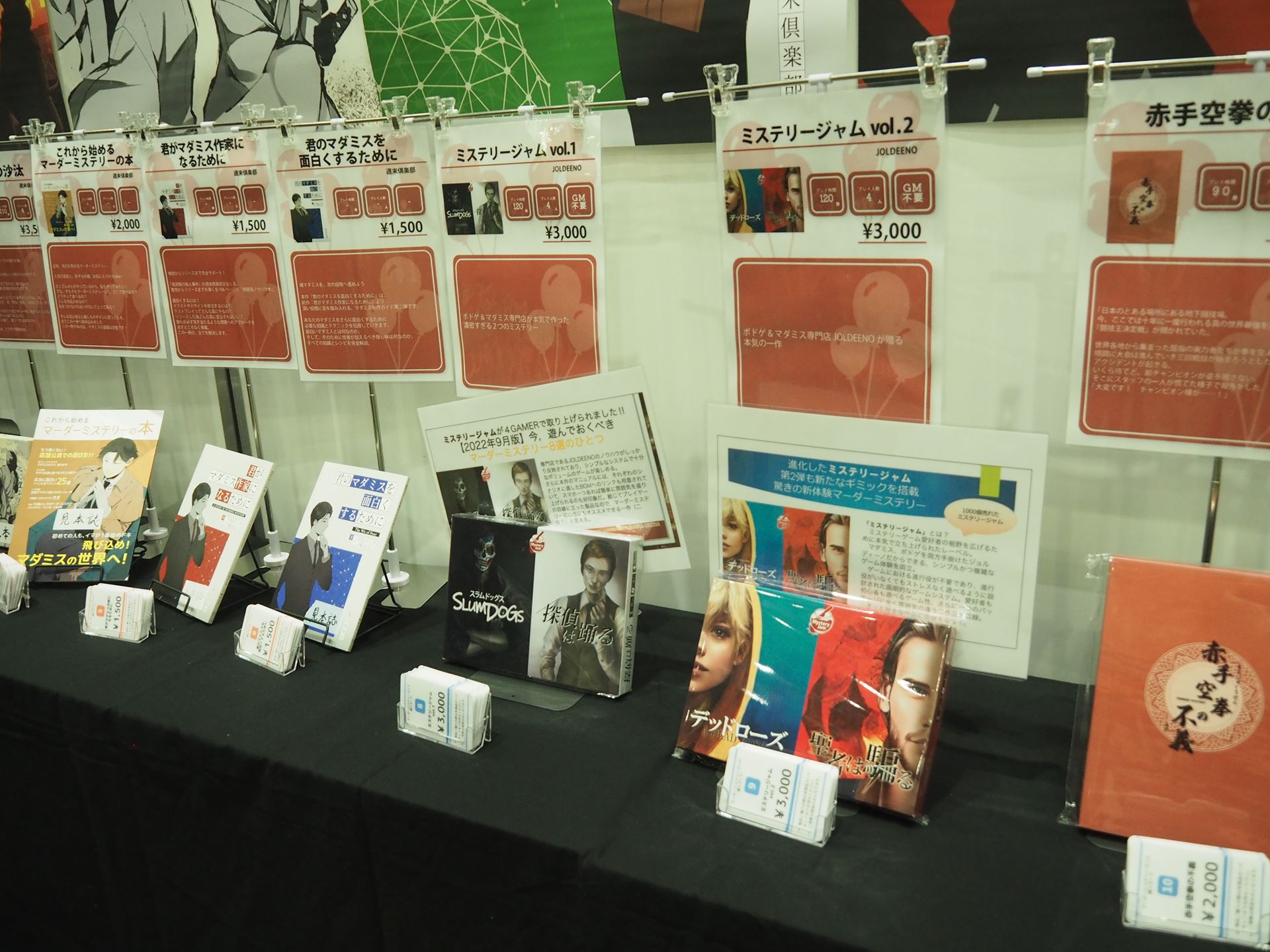 マーダーミステリーの入門書やマーダーミステリーの作り方などの書籍も販売されていた