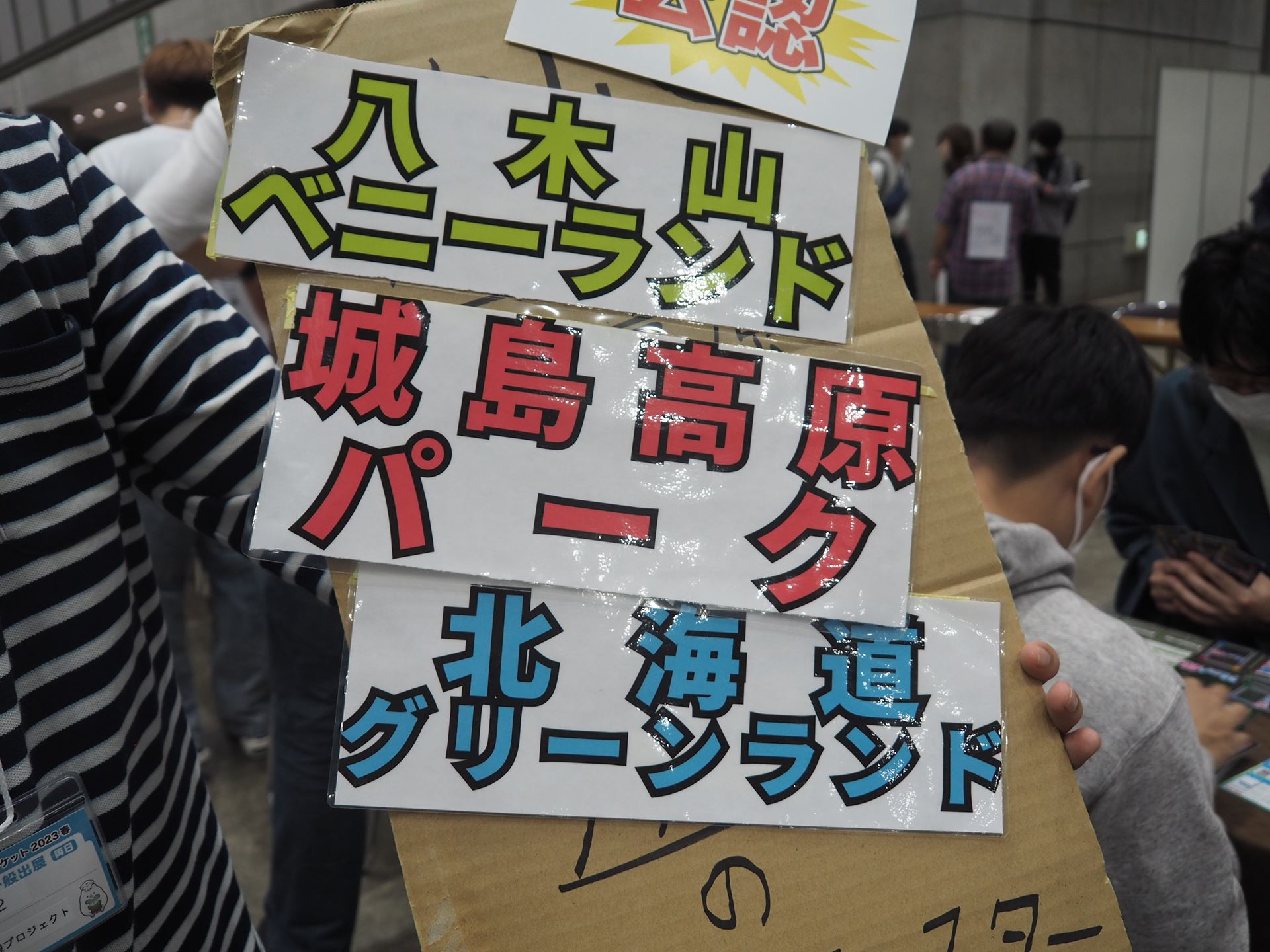 ジェットコースター擬人化に関して「八木山ベニーランド」「城島高原パーク」「北海道グリーンランド」の公認を受けているそうだ