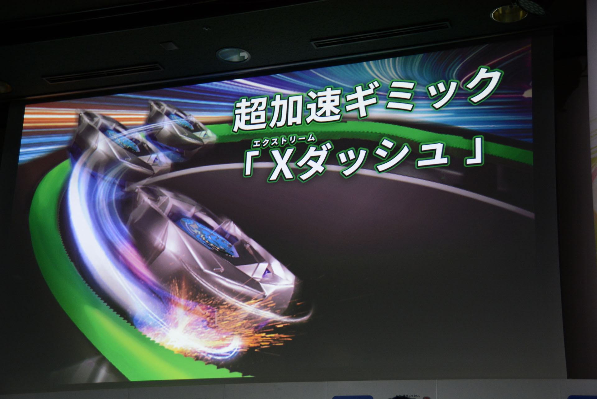 最大の特徴である、Xダッシュ