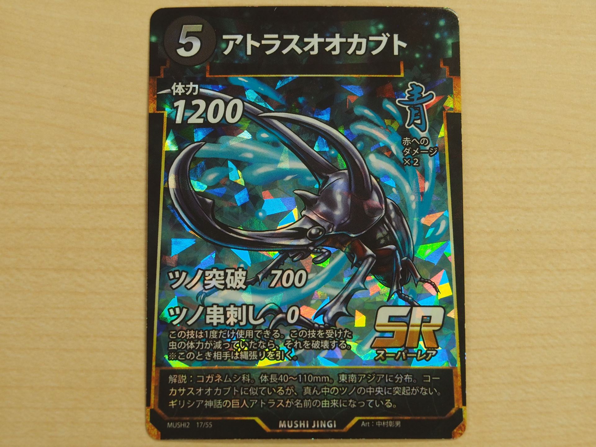 5コストの青のSRカード「アトラスオオカブト」。ツノ串刺しで相手の虫にとどめをさせる