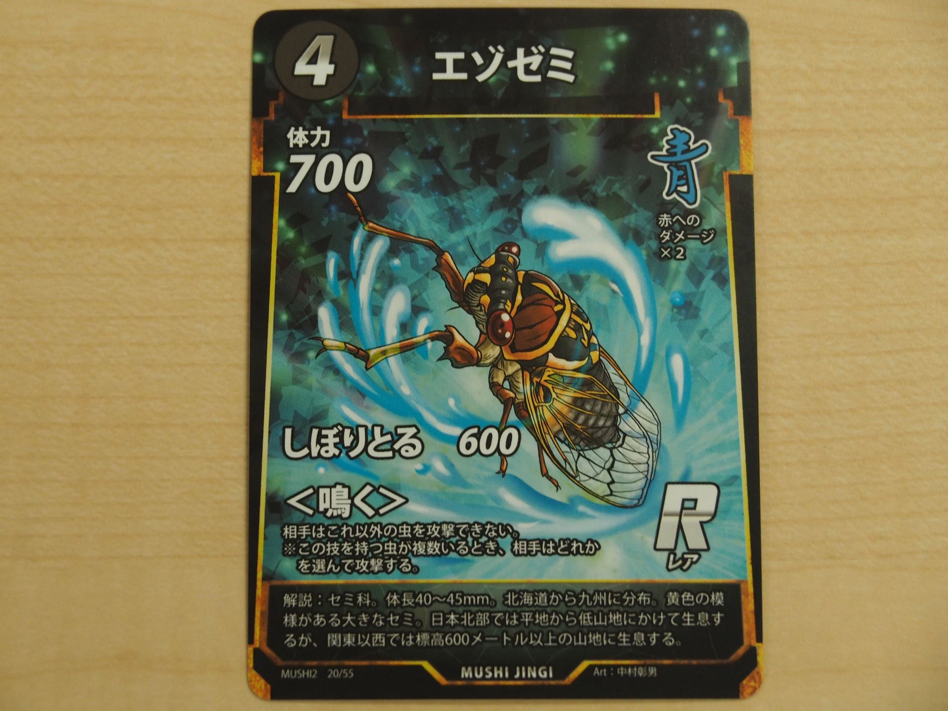 4コストの青のレアカード。この虫以外に攻撃できなくなる＜鳴く＞を持つ