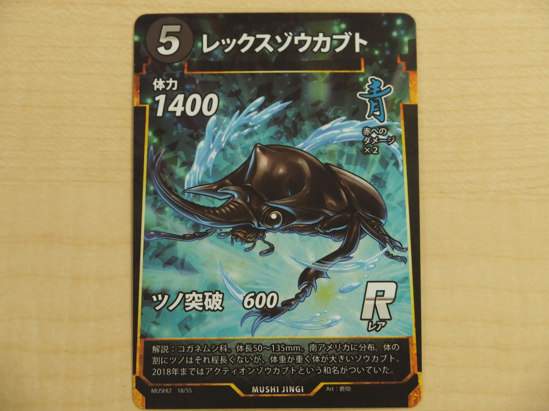 5コストの青のレアカード「レックスゾウカブト」