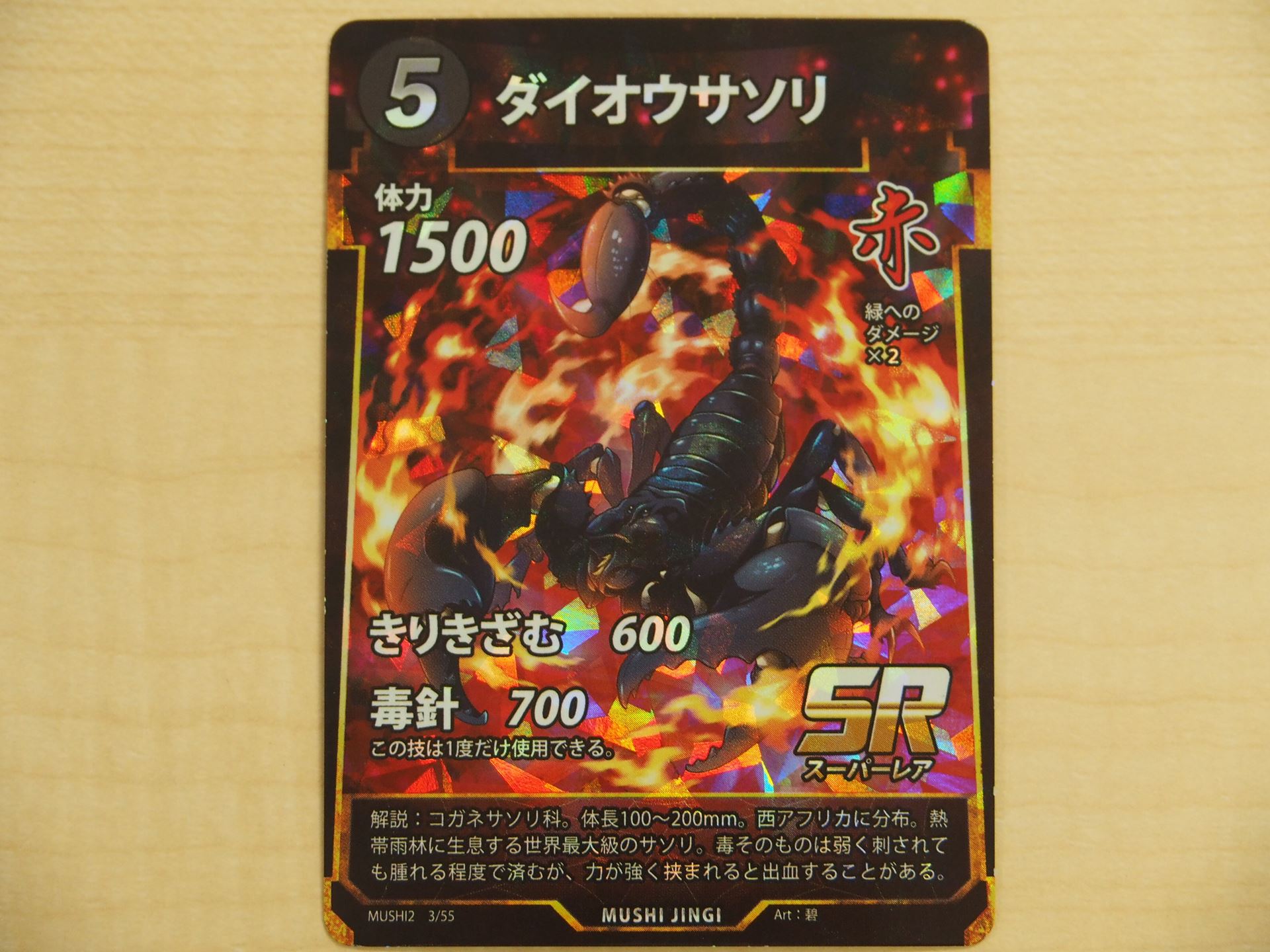 5コストの赤のSRカード「ダイオウサソリ」