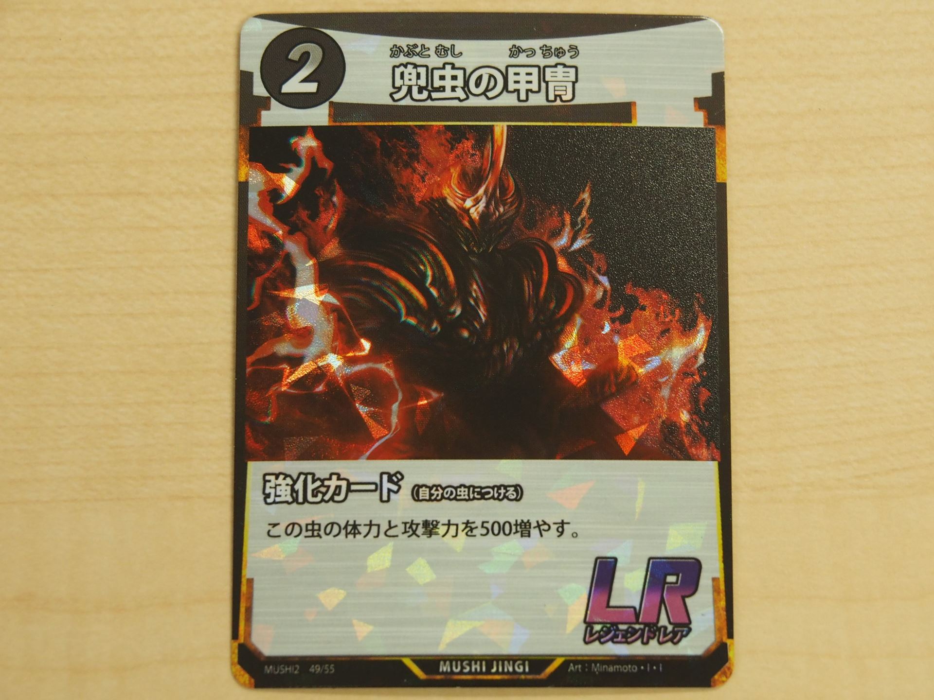 2コストの強化のLRカード「兜虫の甲冑」。体力と攻撃力を500ずつ増やす強カードだ