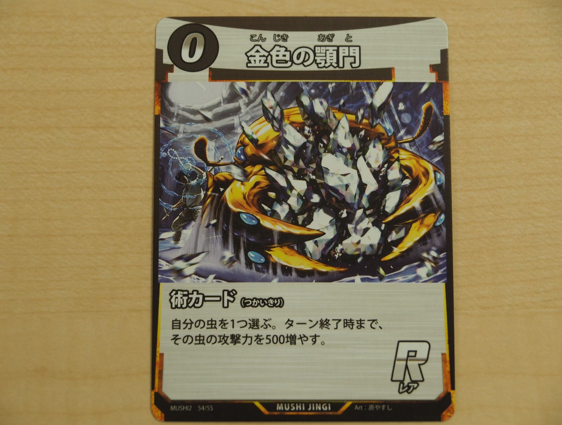 0コストの術のレアカード「金色の顎門」。自分の虫の攻撃力を500増やす