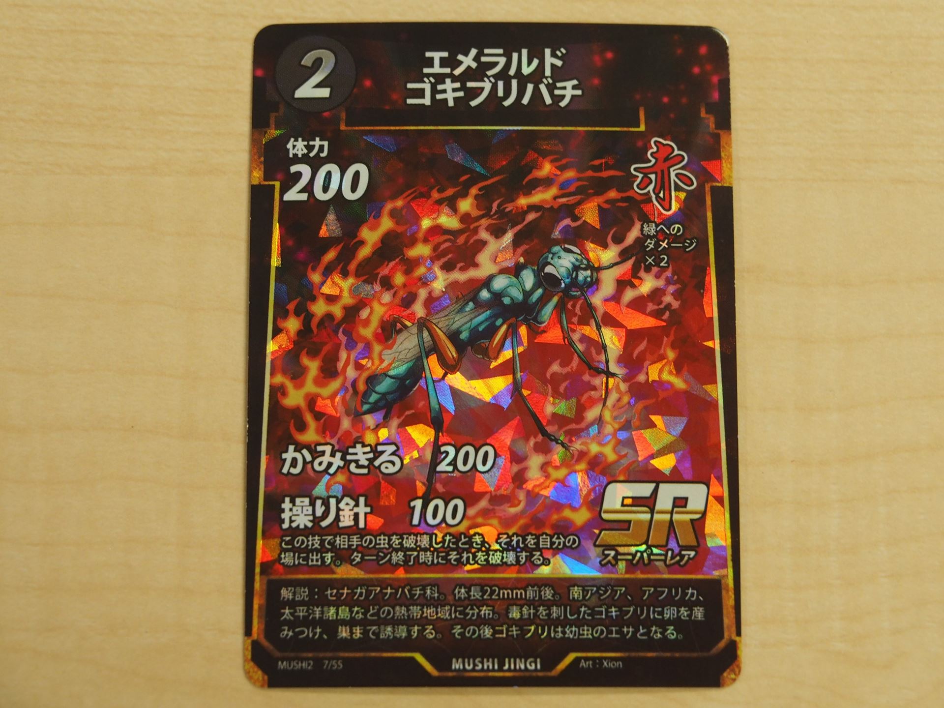 2コストの赤のSRカード「エメラルドゴキブリバチ」。操り針で破壊した相手の虫を自分の場に出せる