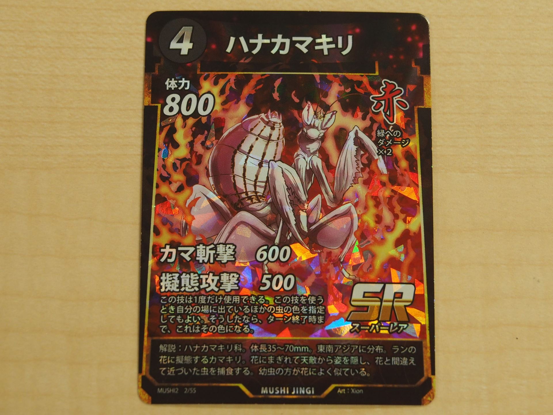4コストの赤のSRカード「ハナカマキリ」。他の虫の色に擬態する「擬態攻撃」が面白い
