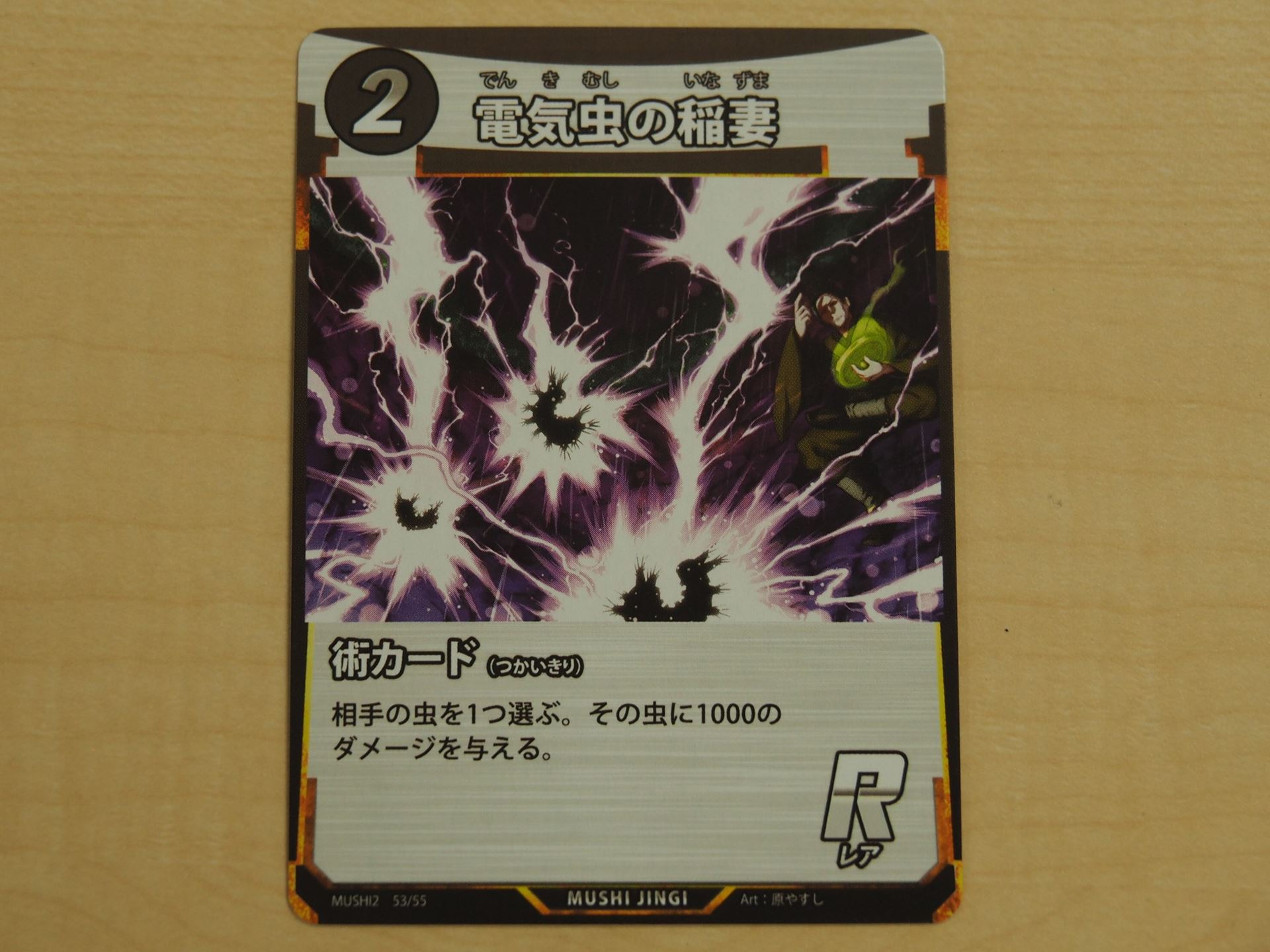 2コストの術のレアカード「電気虫の稲妻」。相手の虫に大きなダメージを与える