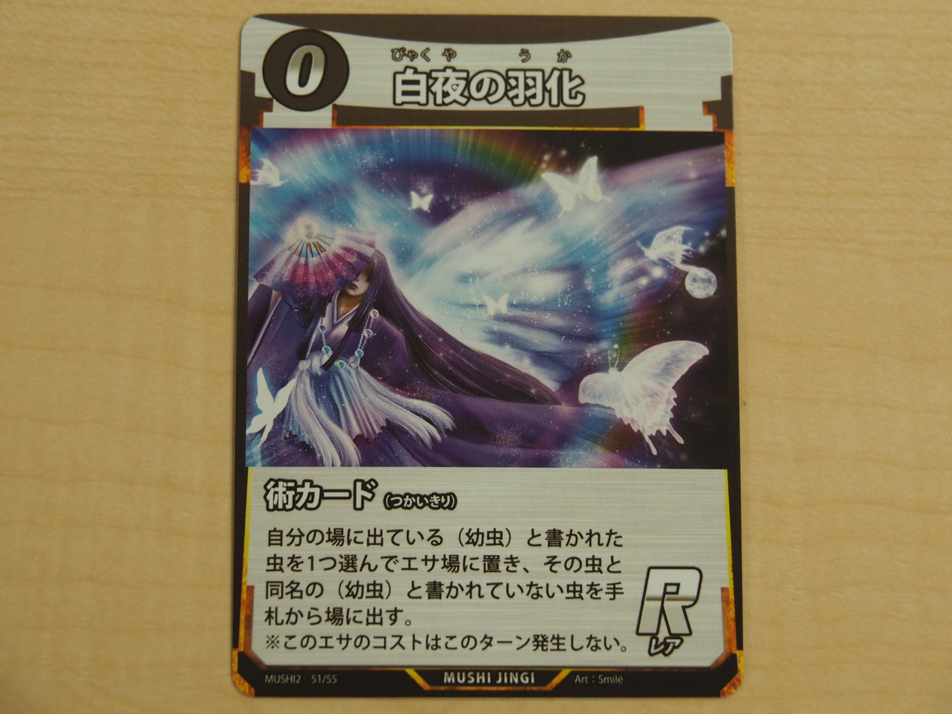 0コストの術のレアカード「白夜の羽化」。幼虫を成虫に羽化させるカードだ