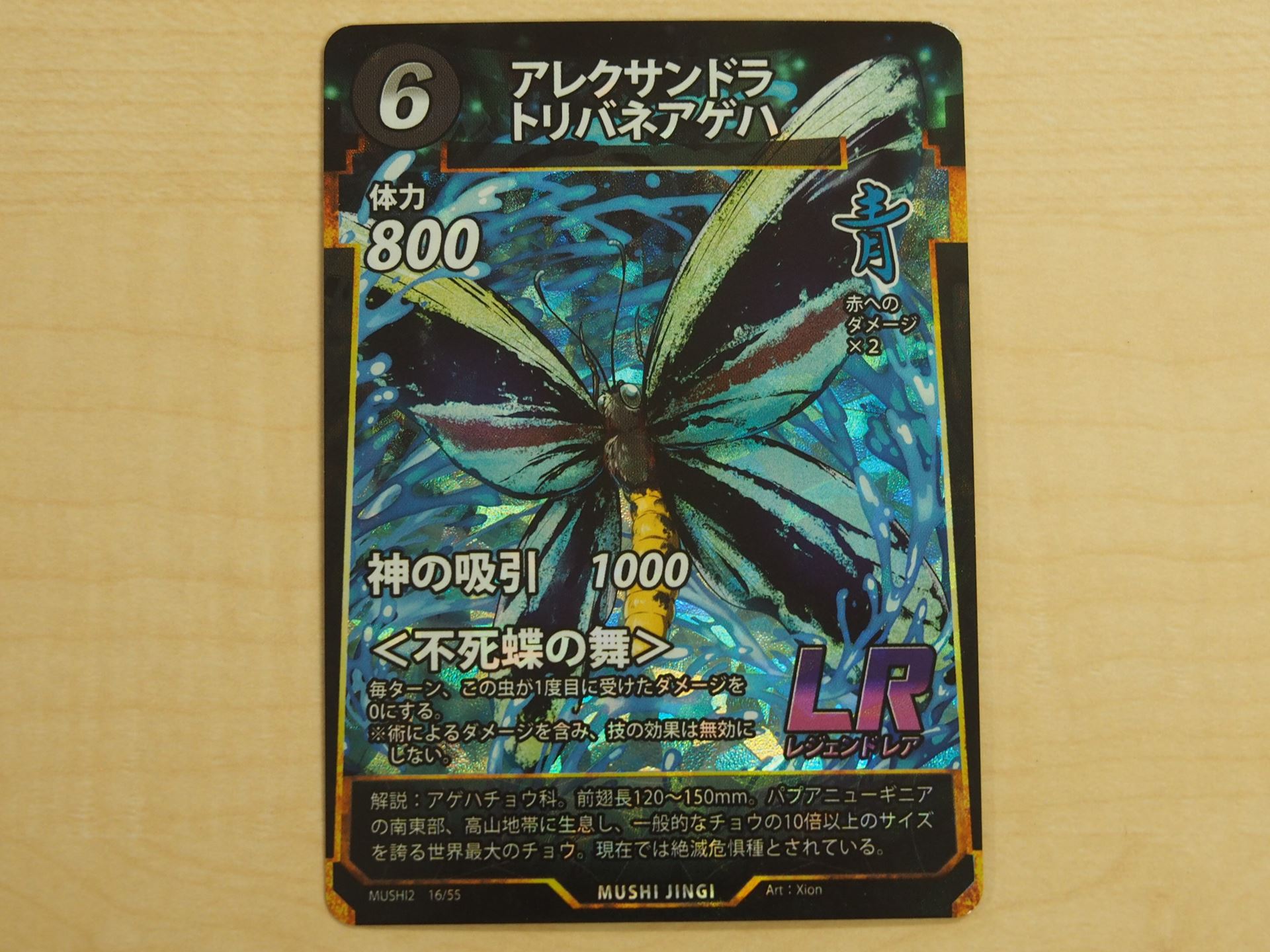 6コストの青のLRカード「アレクサンドラトリバネアゲハ」。毎ターン1度目に受けたダメージを0にする＜不死蝶の舞＞が強い