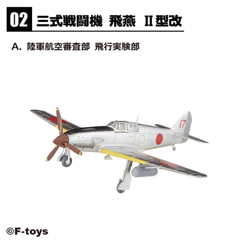 日本軍の「震電」や「飛燕 II型改」などラインナップ！ 食玩「ウイング