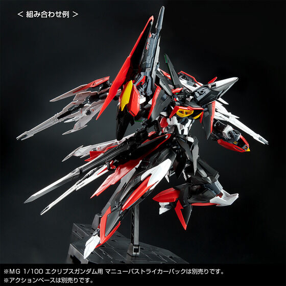 「MG 1/100 エクリプスガンダム用 マニューバストライカーパック」、アクションベースは別売り