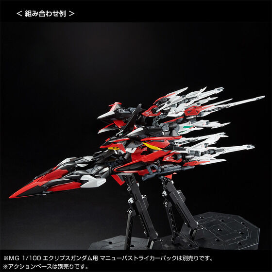 「MG 1/100 エクリプスガンダム用 マニューバストライカーパック」、アクションベースは別売り