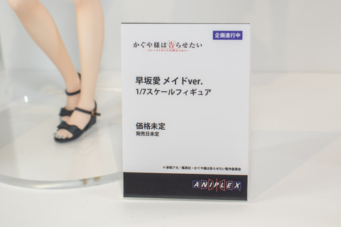 かぐや様は告らせたい」より早坂の大胆なメイド服フィギュア展示