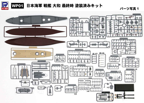 ピットロード、「1/700 WPシリーズ 日本海軍 戦艦 大和 最終時