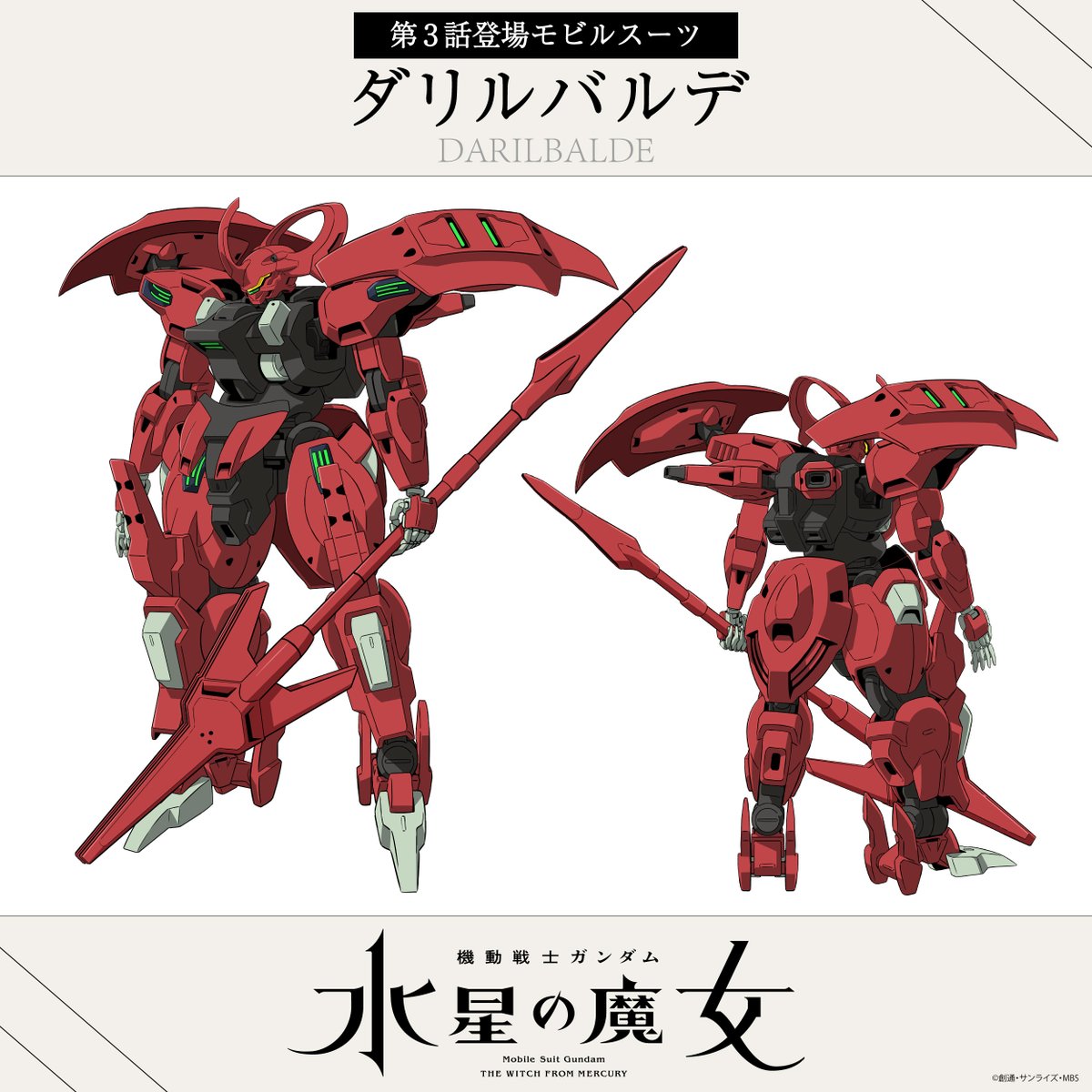 「機動戦士ガンダム 水星の魔女」に登場するダリルバルデの設定画。
