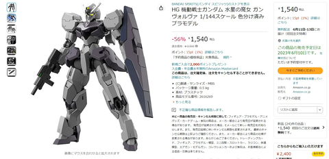 Amazonにて、「ガンダム 水星の魔女」よりガンダムシュバルゼッテの